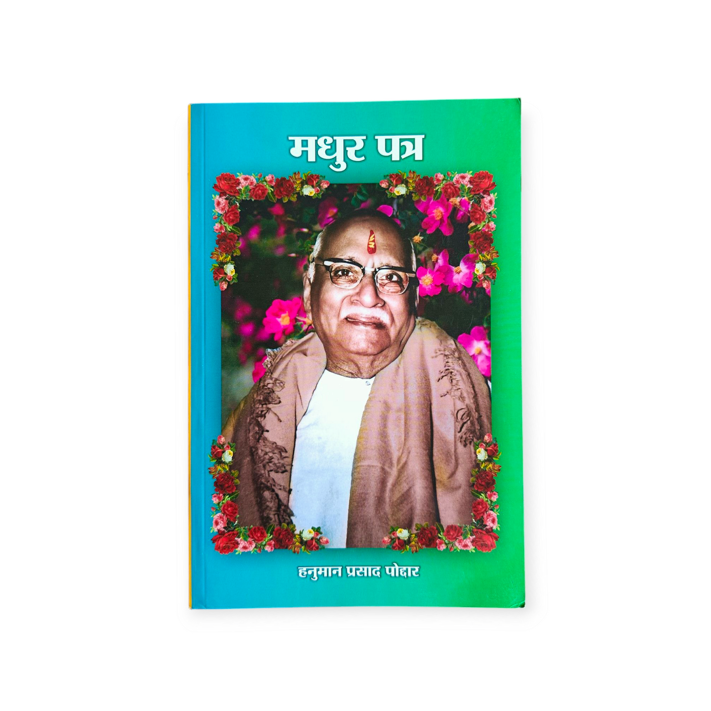 Madhur Patra (Gita Vatika)