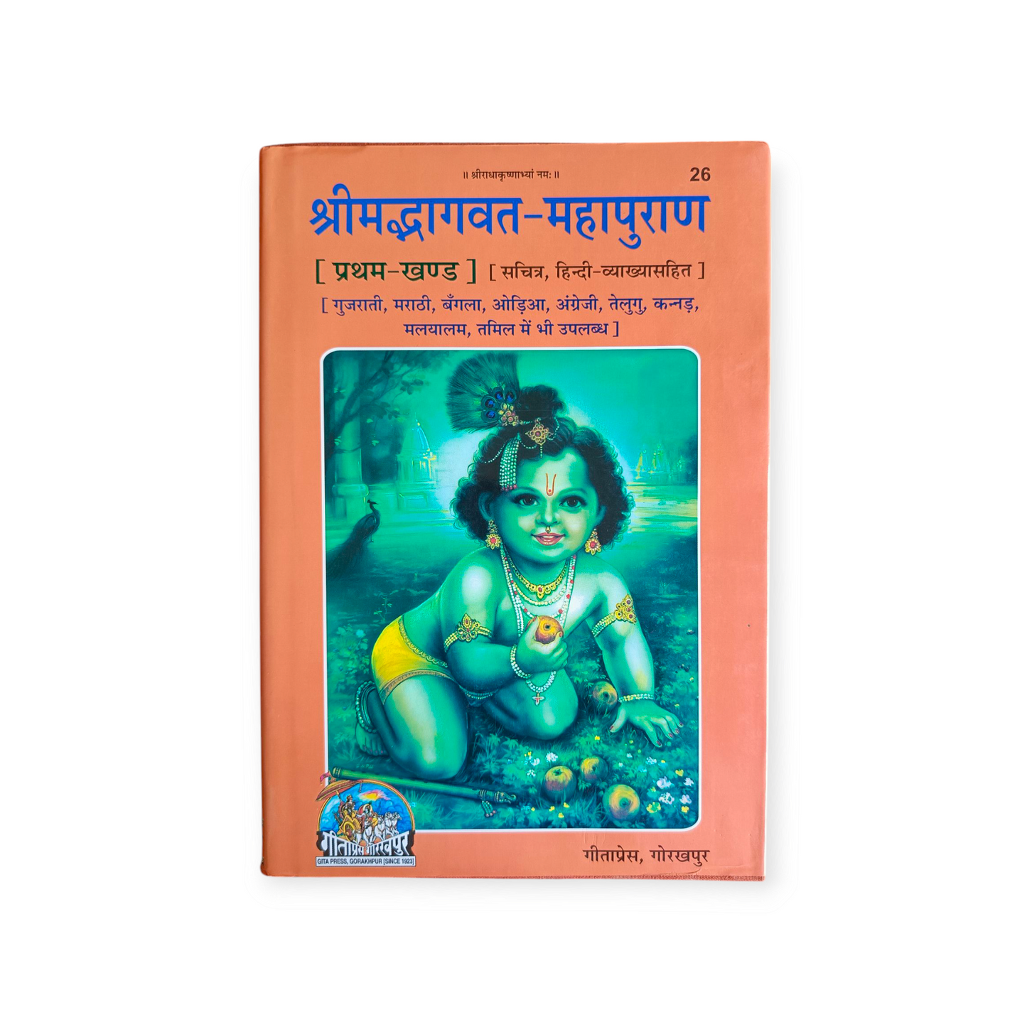 Shrimad Bhagwat Mahapuran (Khand-1 & KHAND-2) PORTRAIT, MOTA TYPE, Hindi Vyakhya Sahit