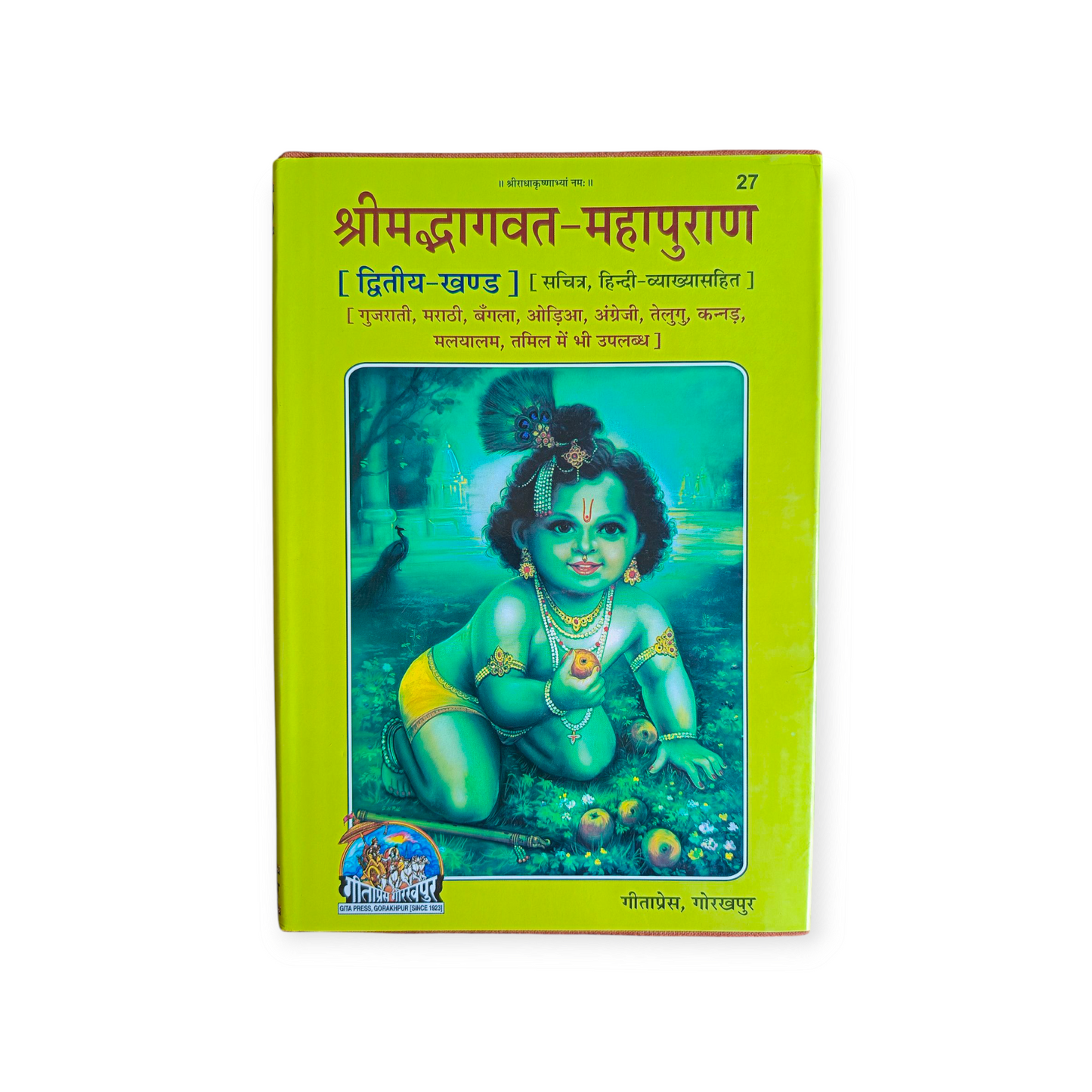 Shrimad Bhagwat Mahapuran (Khand-1 & KHAND-2) PORTRAIT, MOTA TYPE, Hindi Vyakhya Sahit