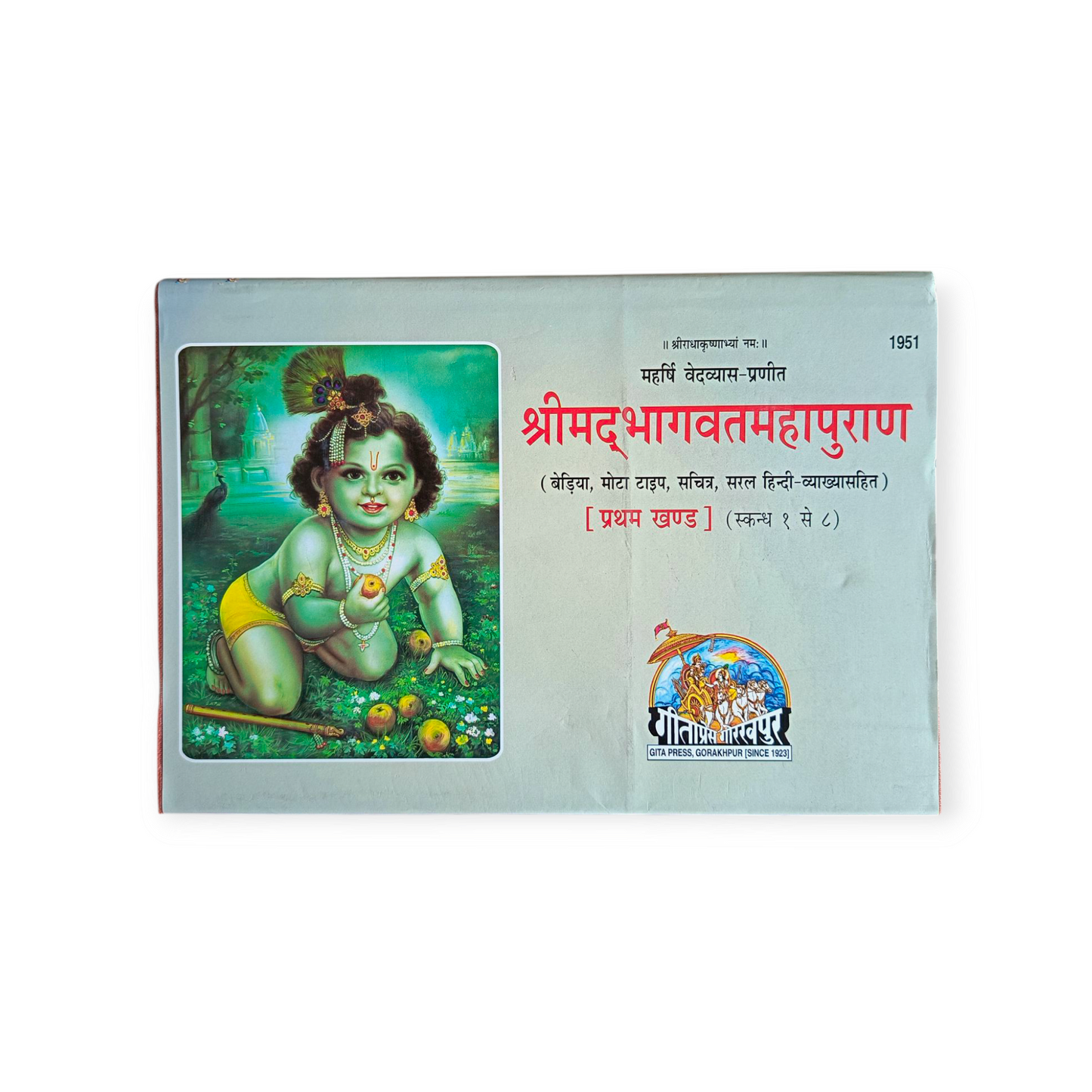 Shrimad Bhagwat Mahapuran (Khand-1)- LANDSCAPE,MOTA TYPE,Hindi Vyakhya Sahit-1951