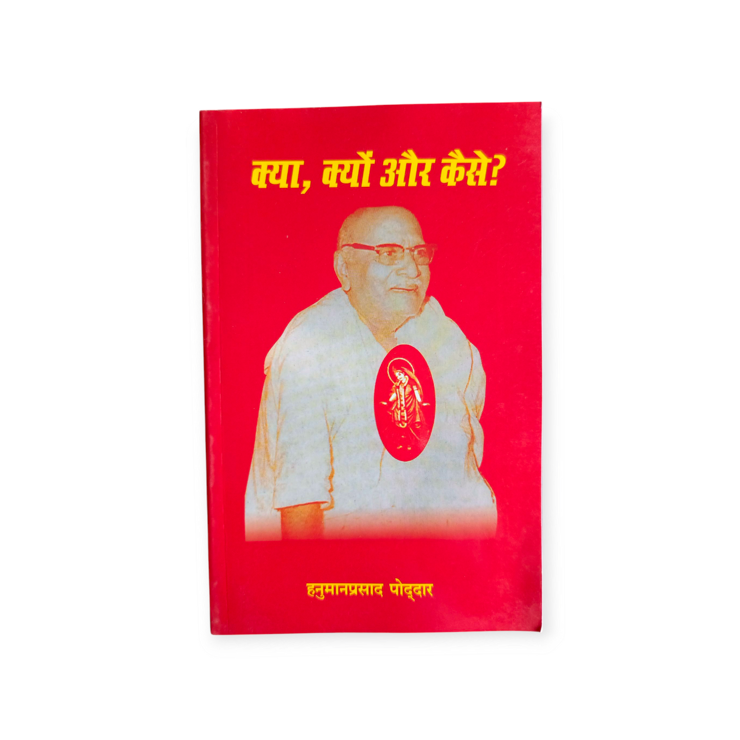 Kya, Kyun Aur Kaise ? (Gita Vatika)