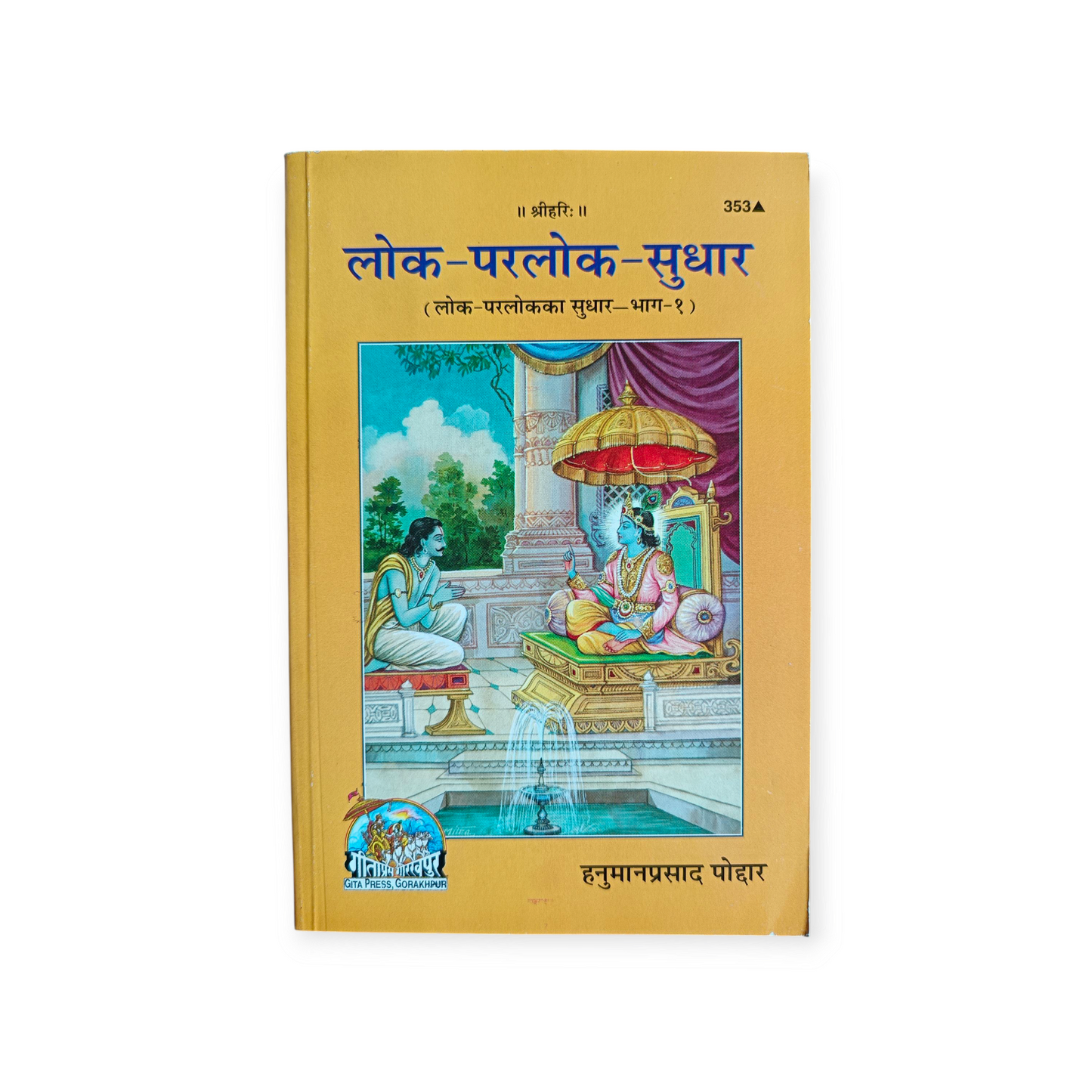Lok-Parlok-Sudhar (Lok-Parlok ka Sudhar Bhag-1) - 353