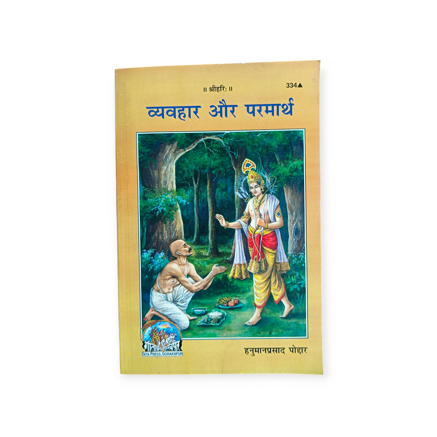 Vyavahar Aur Parmarth - 334