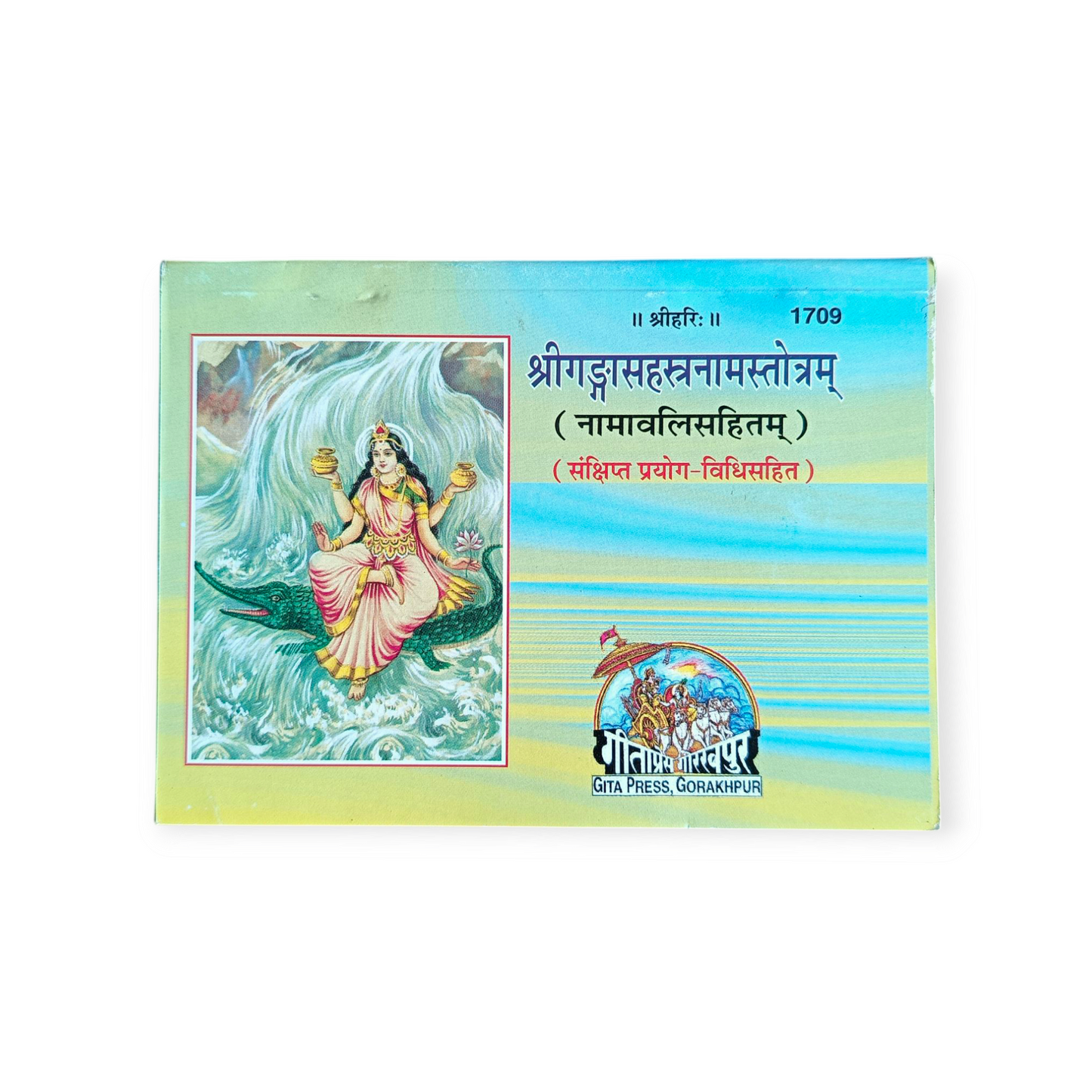 Shri Ganga Sahastra Naam Stotram (Namavali Sahit, Sankshipt Prayog Vidhi Sahit) - 1709