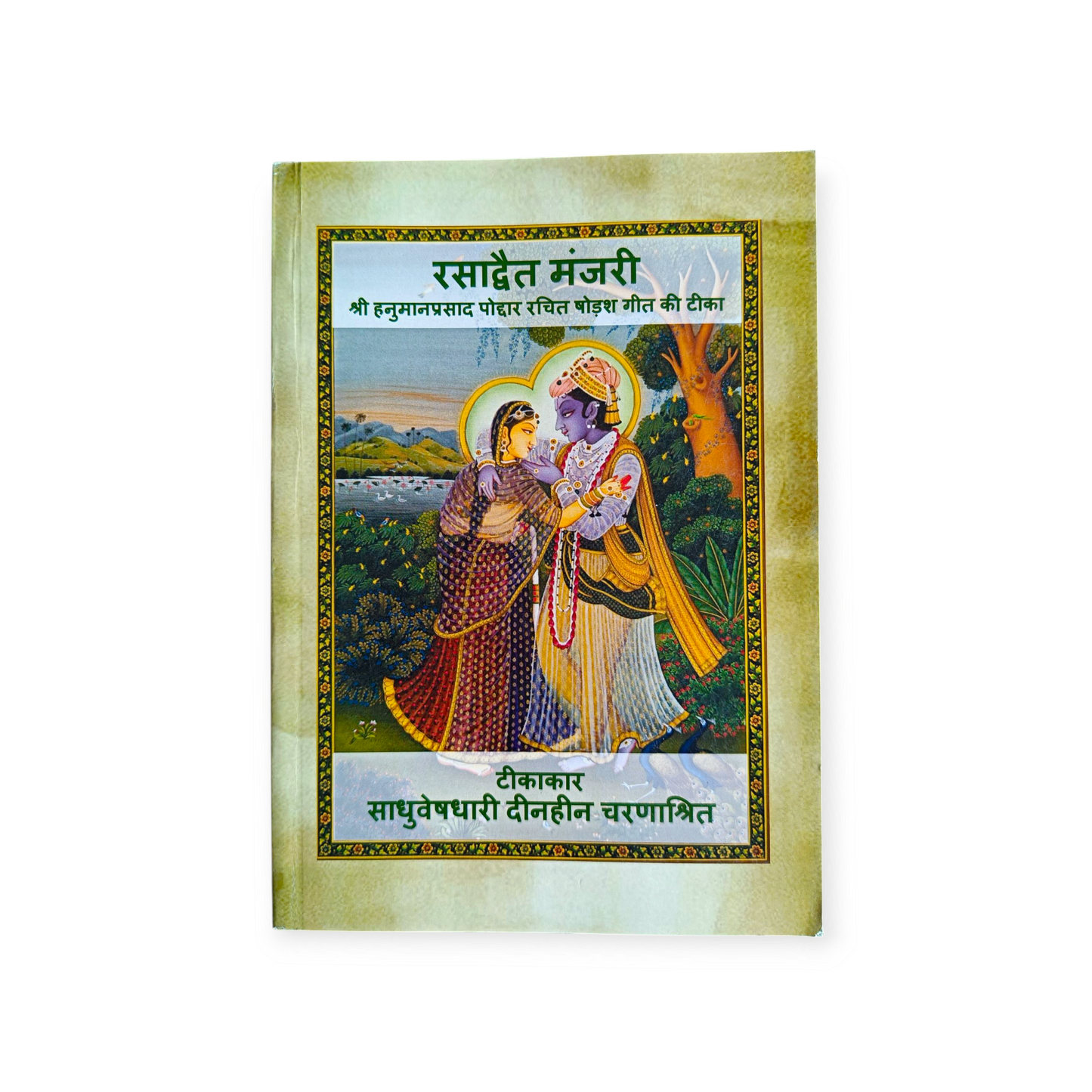 Rasadwait Manjari (Shri Hanuman Prasad Poddar Rachit Shodash Geet Ki Tika)