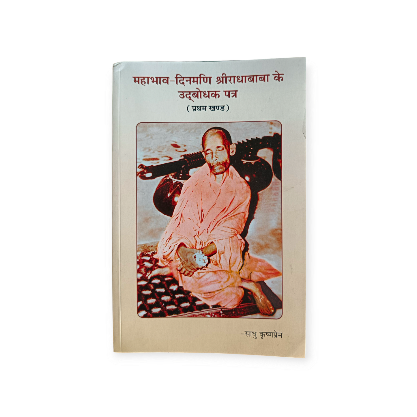 MahaBhaav Dinmani Shri Radha Baba Ke Udbodhak Patra 'Set of 2' (Gita Vatika)
