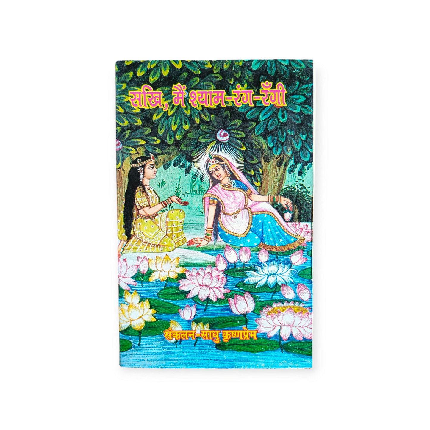 Sakhi Mein Shyam Rang Rangi (Shri Sadhu Krishn Prem Ji Maharaj)