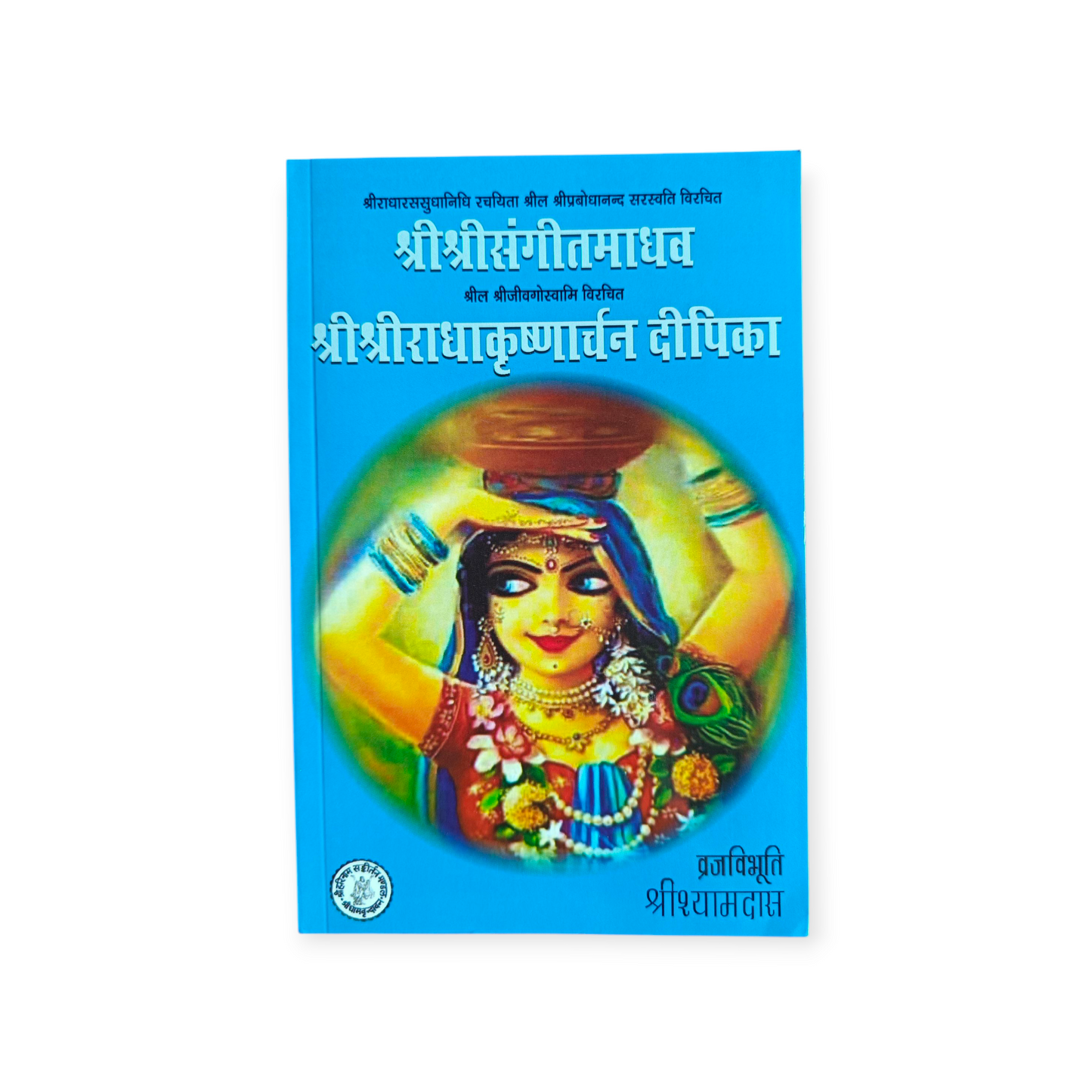 Shri Shri Sangeet Madhav 'Shri Radha Sudha Nidhi Rachaita Shril Shri Prabhodha Nand Saraswati Virachit' Shri Shri Radha Krishn Archan Deepika 'Shril Shri Jeev Goswami Virachit' (Braj Vibhoti Shri Shyam Das)
