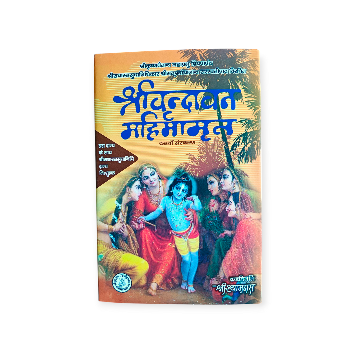 Shri Vrindavan Mahimamrit 'Shri Shrimad Prabodha Nand Saraswami Paad Virachit'