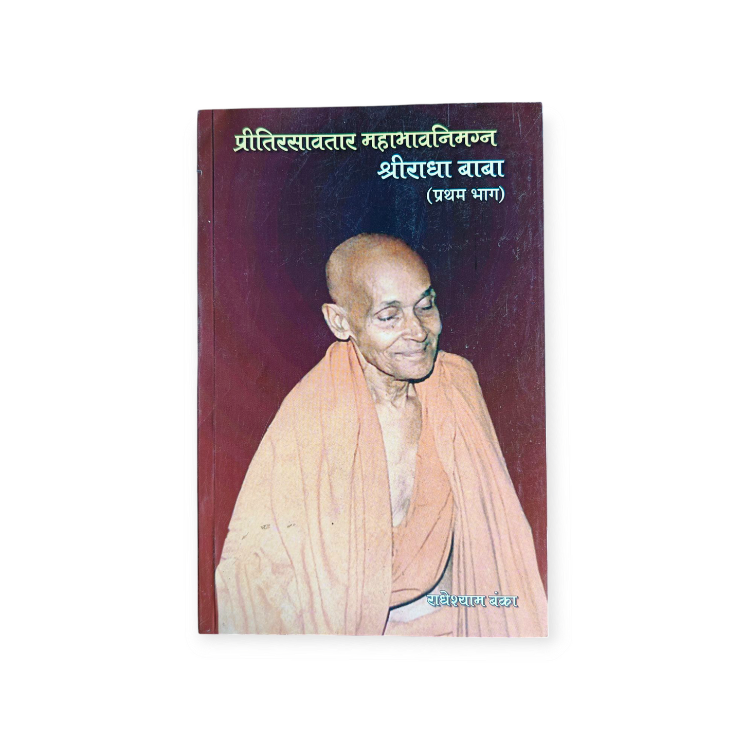 Preeti Rasavtar Mahabhav Nimagn Shri Radha Baba (Set of 2 Parts)