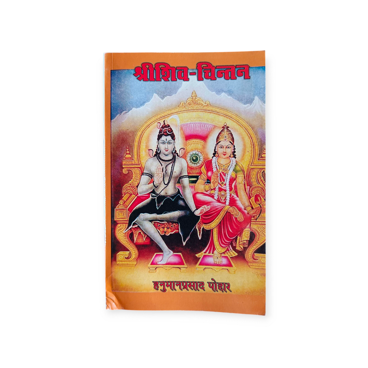 Shri Shiv Chintan (Gita Vatika)