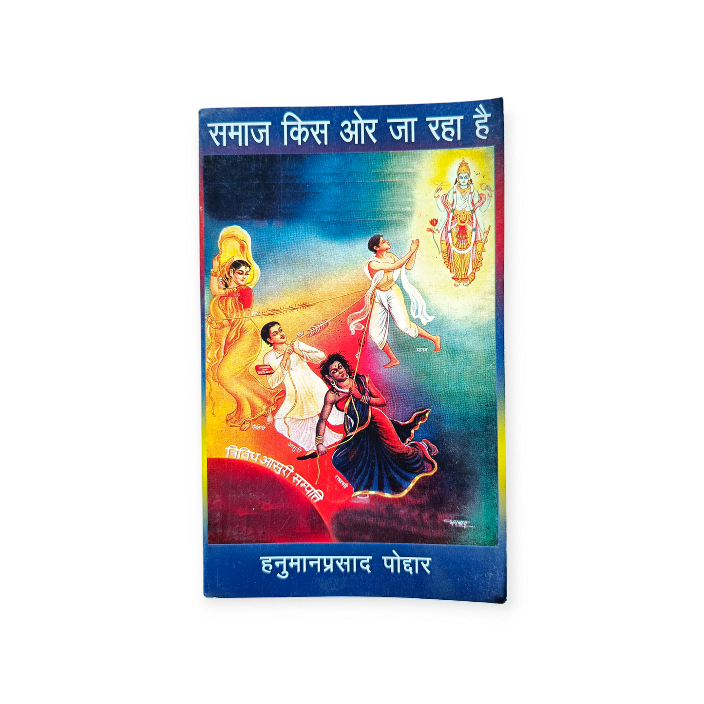 Samaaj Kis Aur Ja Raha Hai (Gita Vatika)
