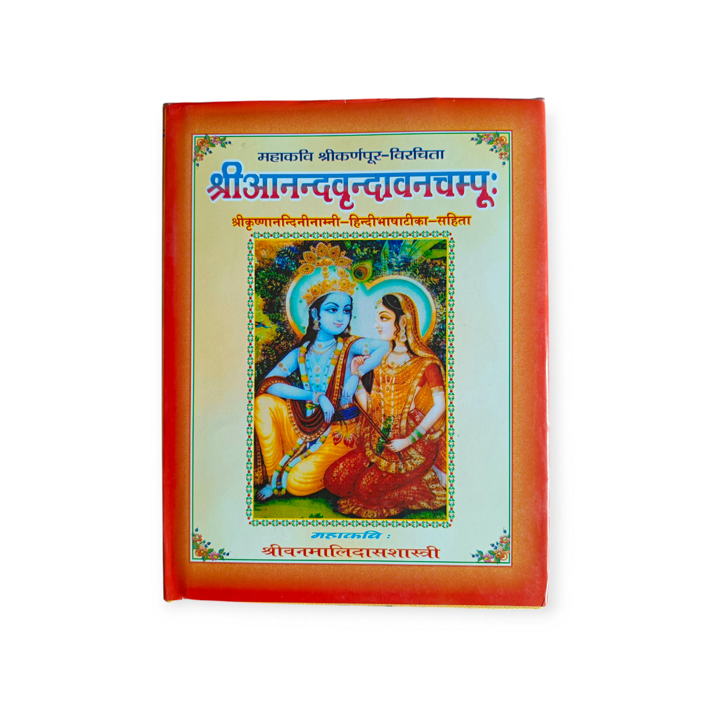 Shri Shri Anand Vrindavan Champu (Shri Krishnānandanīnāmnī - Hindi Bhasha Tika Sahita)