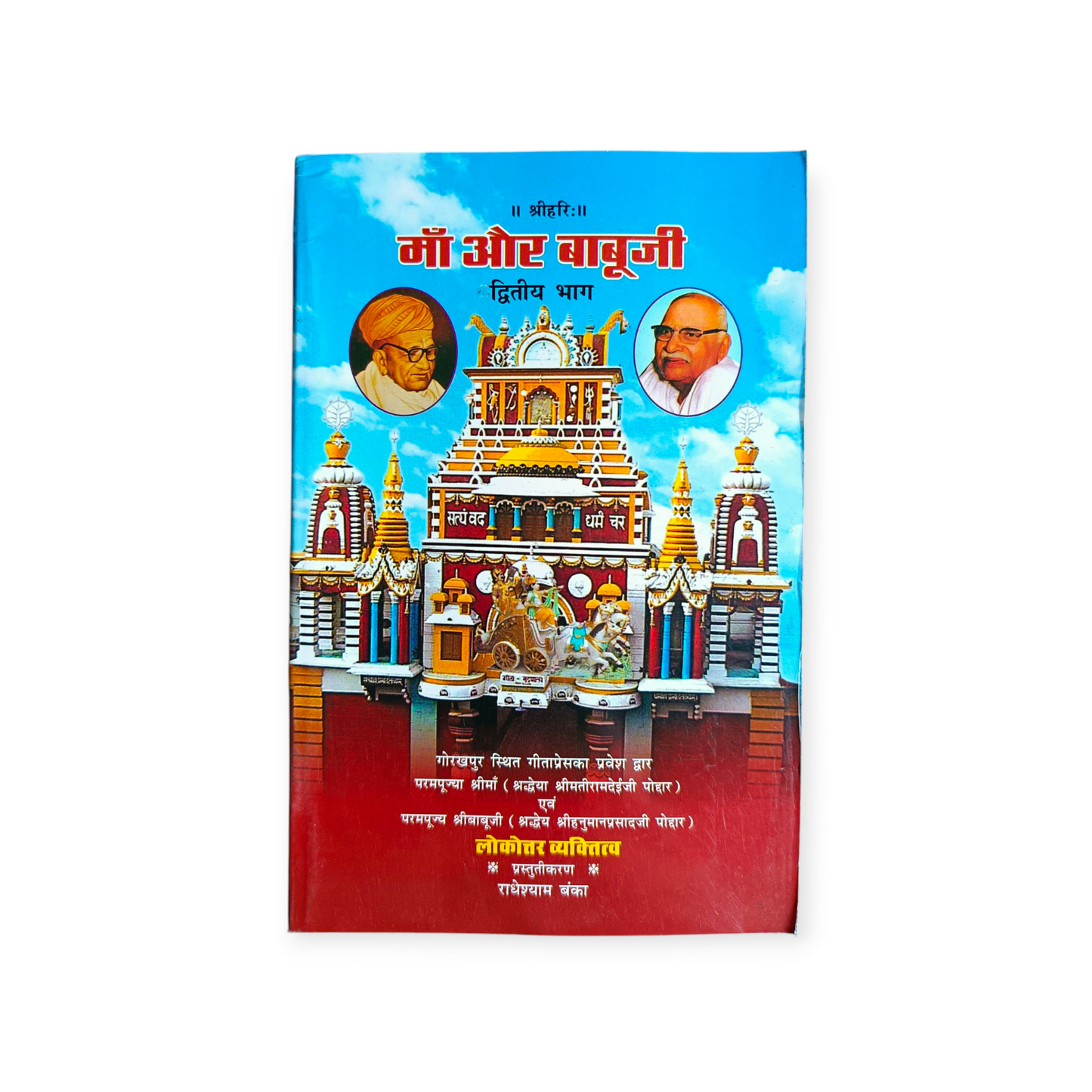 Maa Aur Babuji 'Set of 5' (Gita Vatika)
