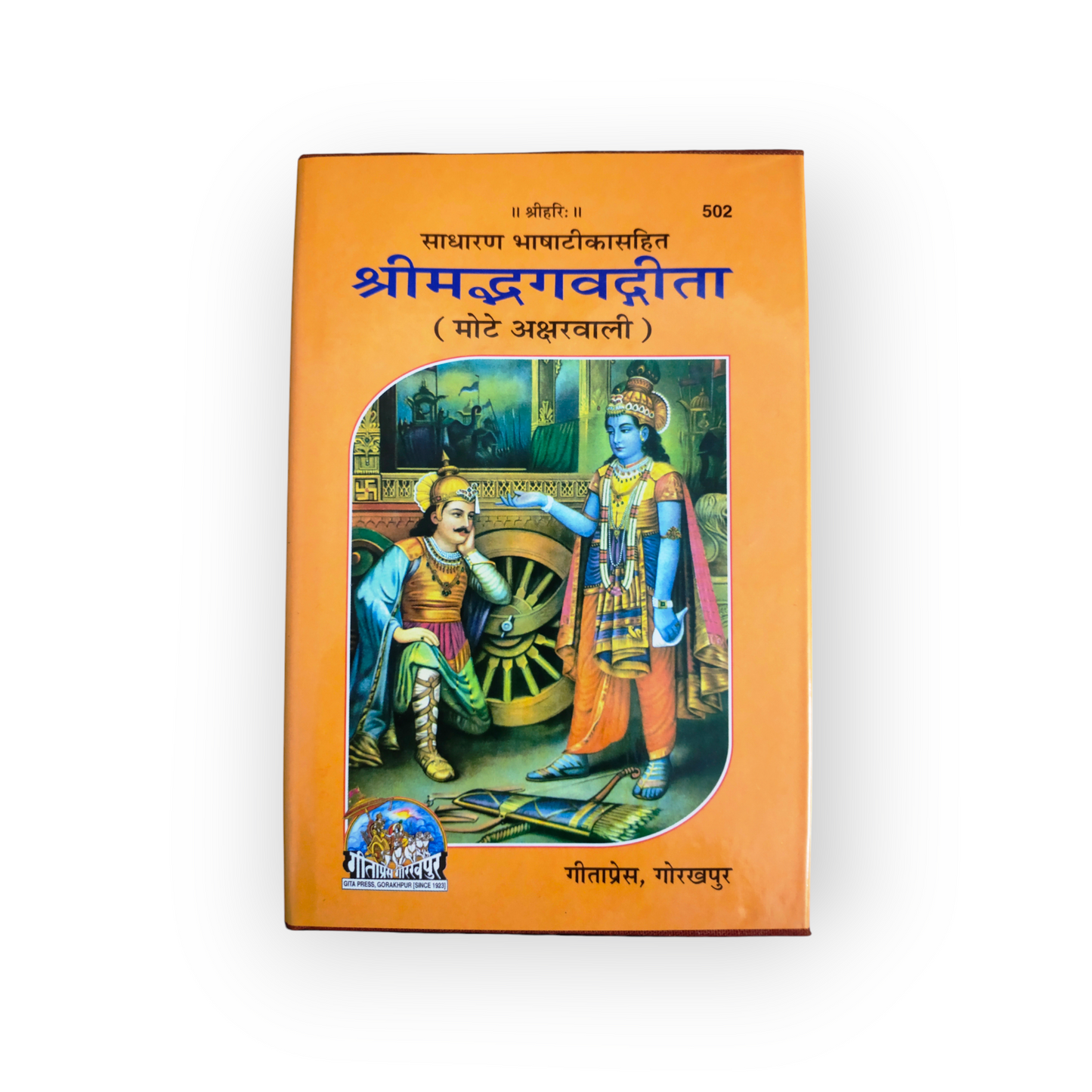 Shrimad Bhagwad Gita - MOTA TYPE