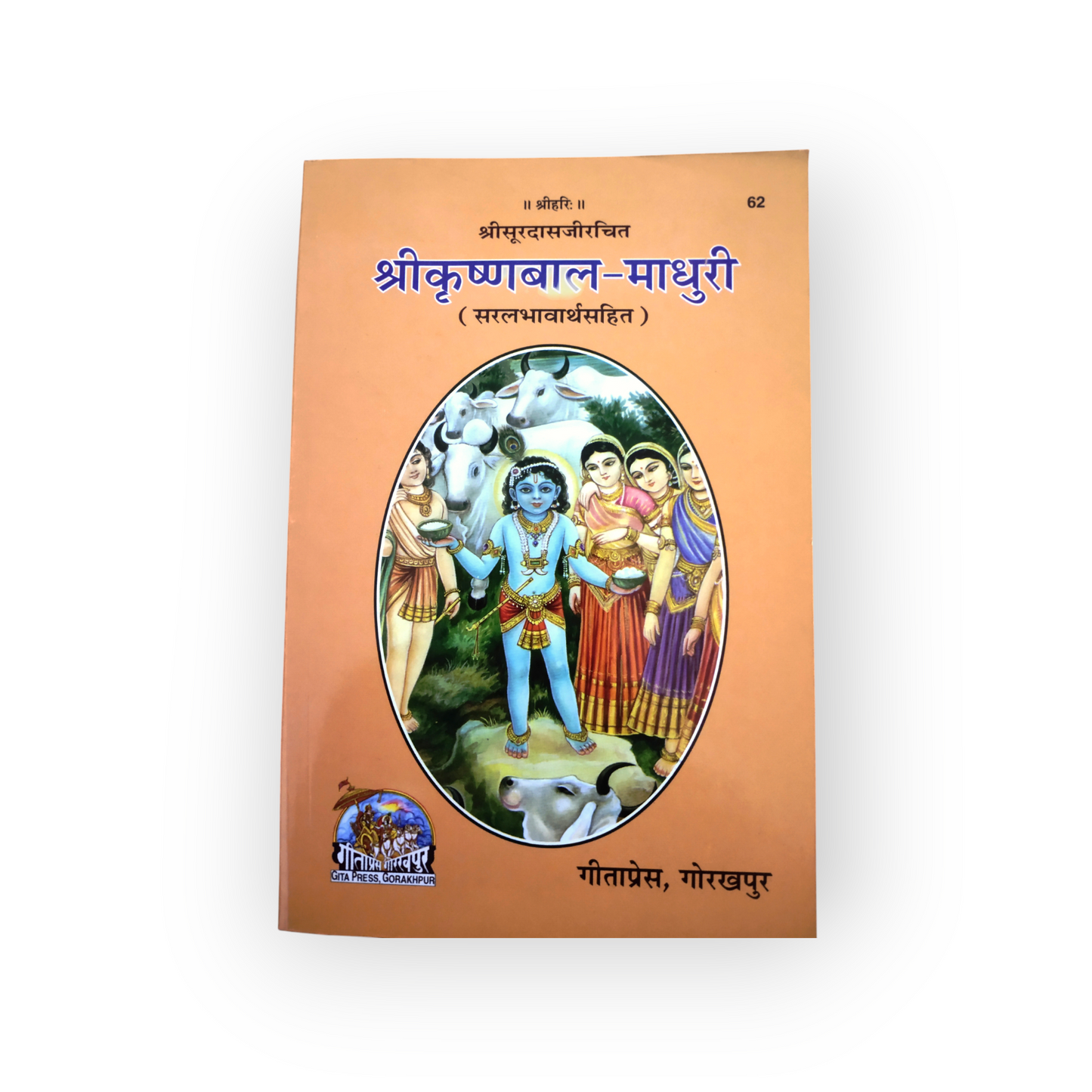 Shri Krishna Bal-Madhuri