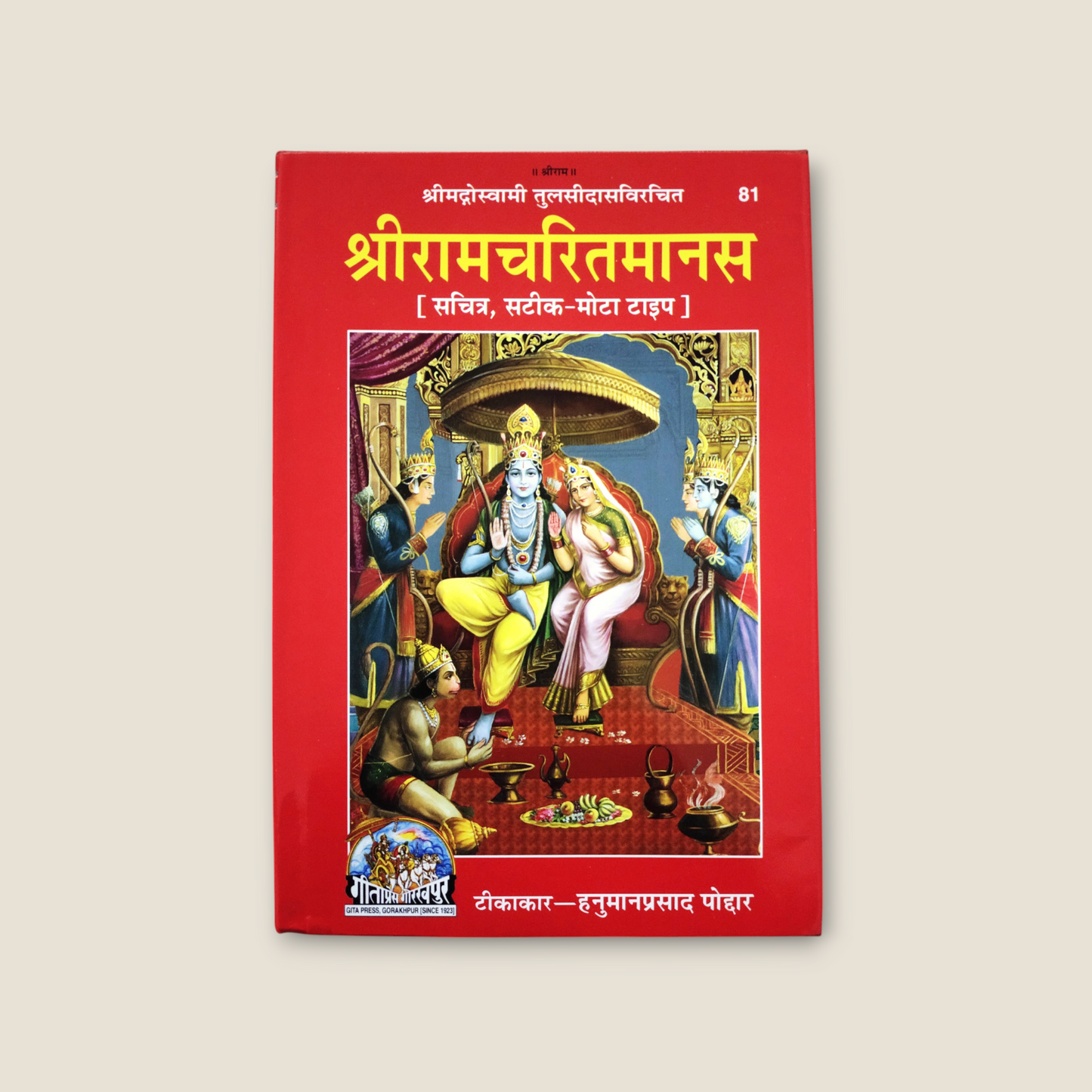 Shri Ramcharitmanas-SATIK, MOTA TYPE (Ramayan)