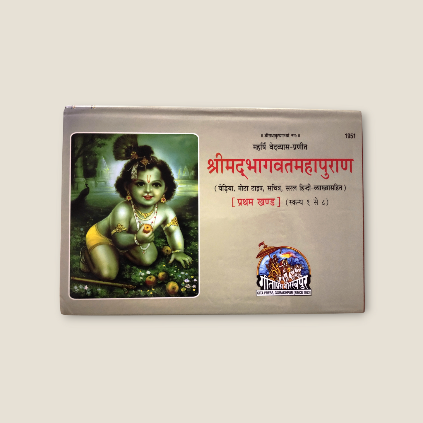 Shrimad Bhagwat Mahapuran (Khand-1)- LANDSCAPE,MOTA TYPE,Hindi Vyakhya Sahit