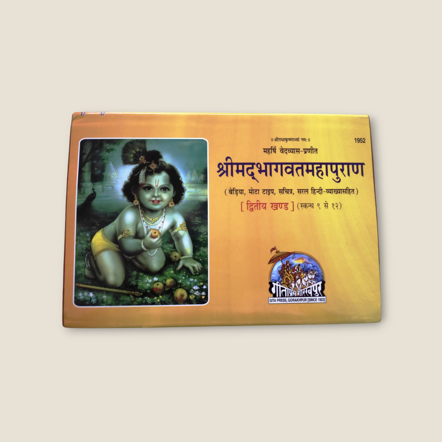 Shrimad Bhagwat Mahapuran (Khand-2)- LANDSCAPE,MOTA TYPE,Hindi Vyakhya Sahit