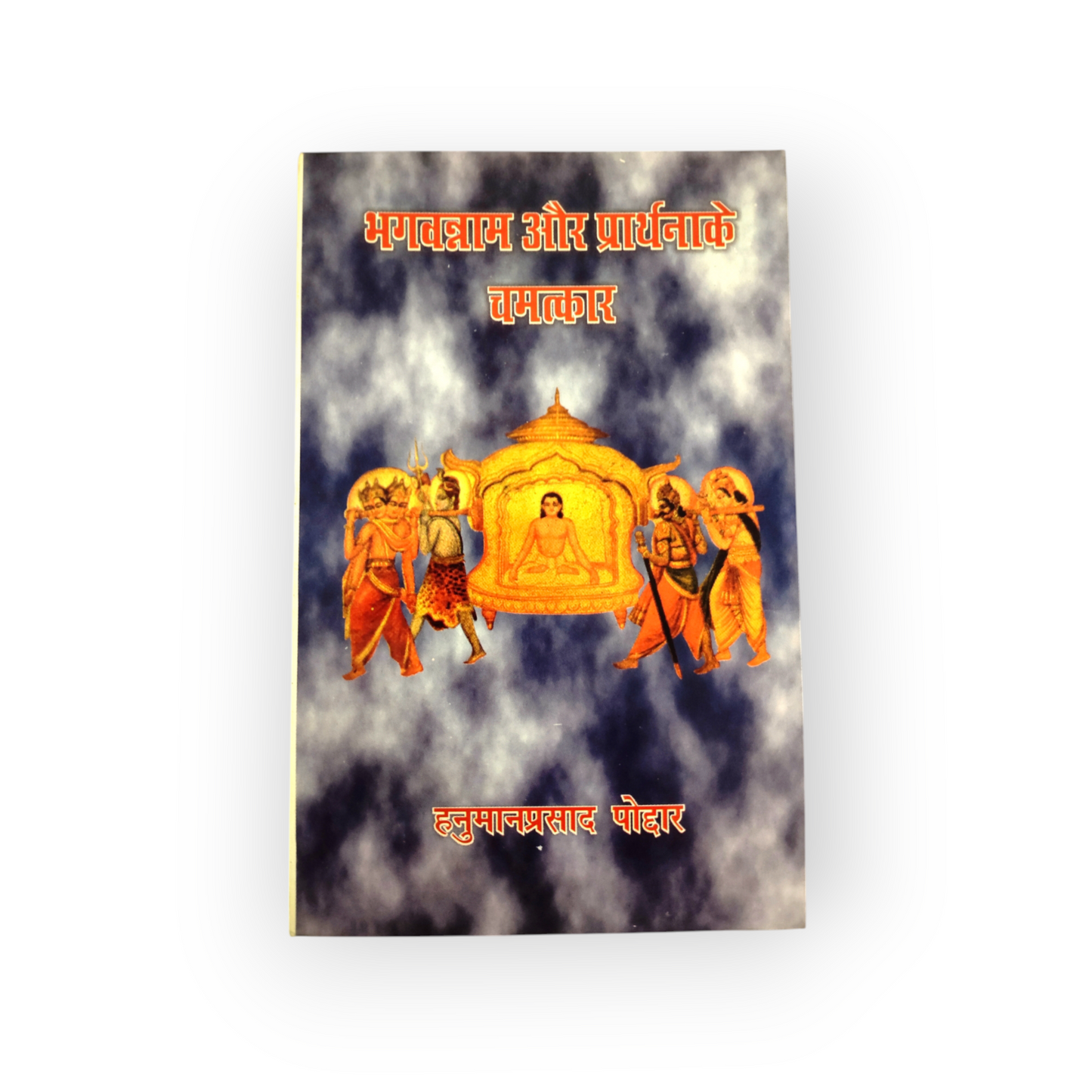 Bhagwan Naam aur Prarthna Ke Chamatkar