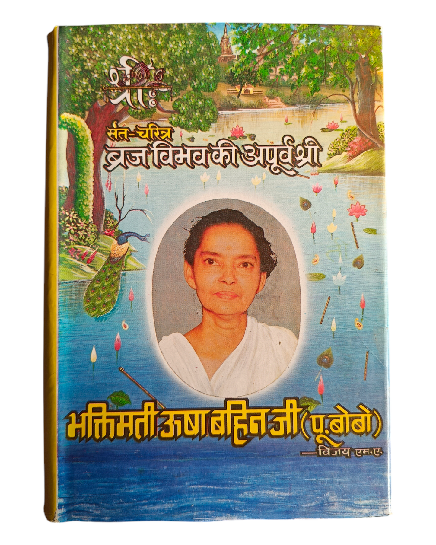 Bhaktimati Usha Bahenji Jeevan Charitra
