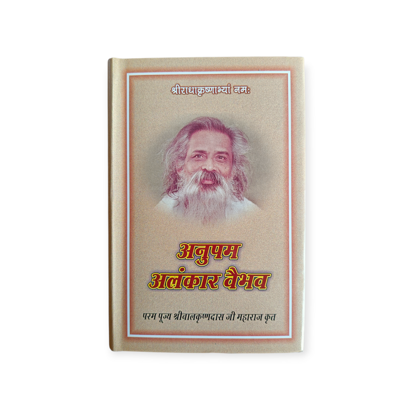 Anupam Alankar Vaibhav (Param Pujya Shri Balkrishn Das Ji Maharaj Krit)