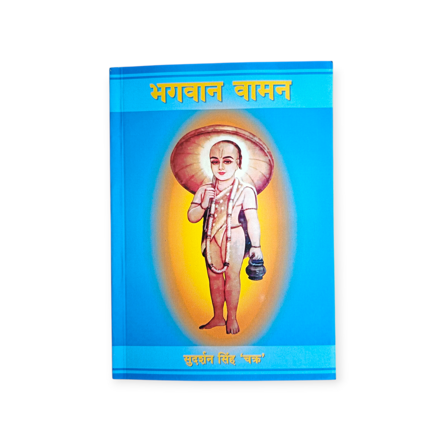 Bhagwan Vaman (Shri Sudarshan Singh Chakra)