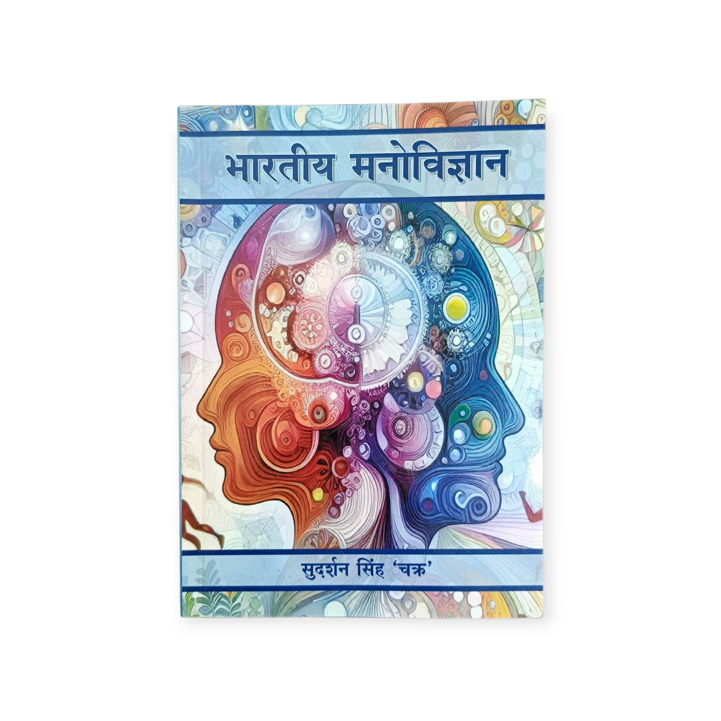 Bhartiya Manovigyan (Shri Sudarshan Singh Chakra)