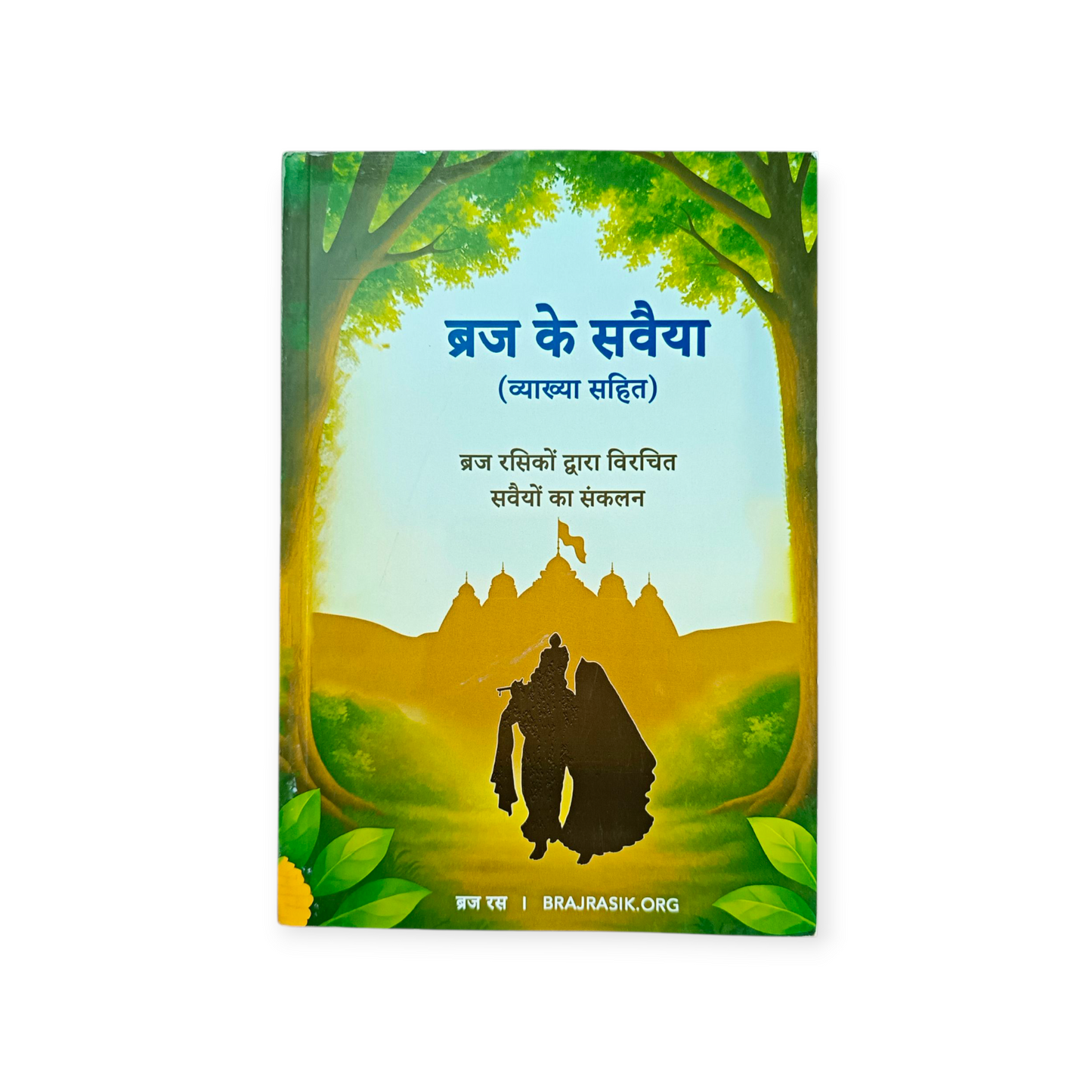 Braj Ke Savaiya (Vyakhya Sahit) Braj Rasiko Dwara Virachit Savaiyon Ka Sankalan