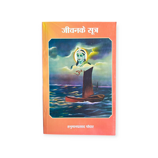 Jeevan ke sutra (Gita Vatika)