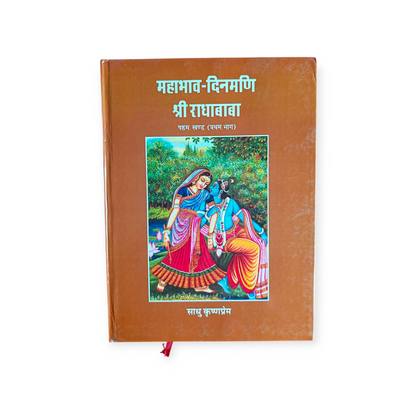 Mahabhav Dinmani Shri Radha Baba (In 7 Volumes)