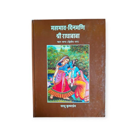 Mahabhav Dinmani Shri Radha Baba (Khand-7)