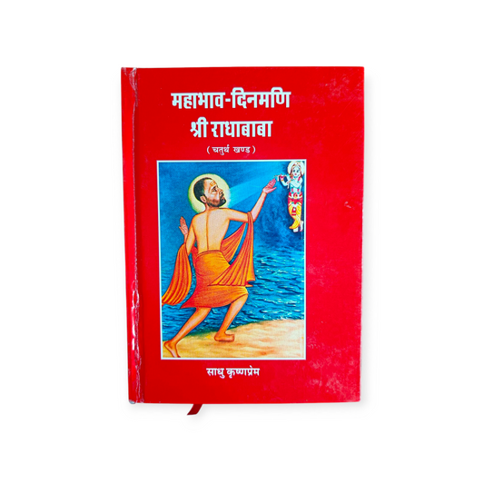 Mahabhav Dinmani Shri Radha Baba (Khand-4)