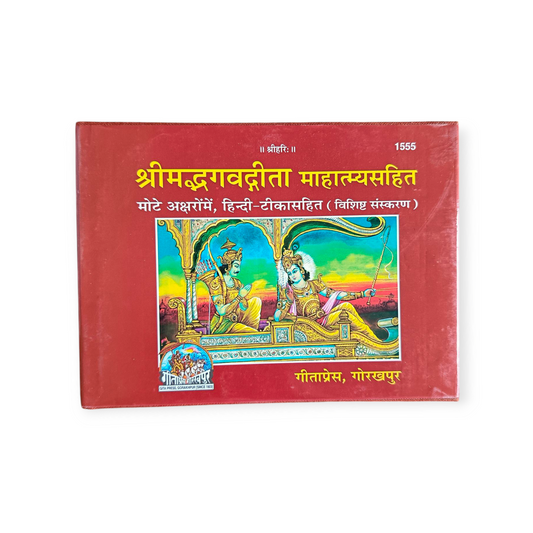 Shrimad Bhagavad Gita Mahatmya Sahit, Mota Type, Hindi Tika Sahit (vishisht sanskaran)