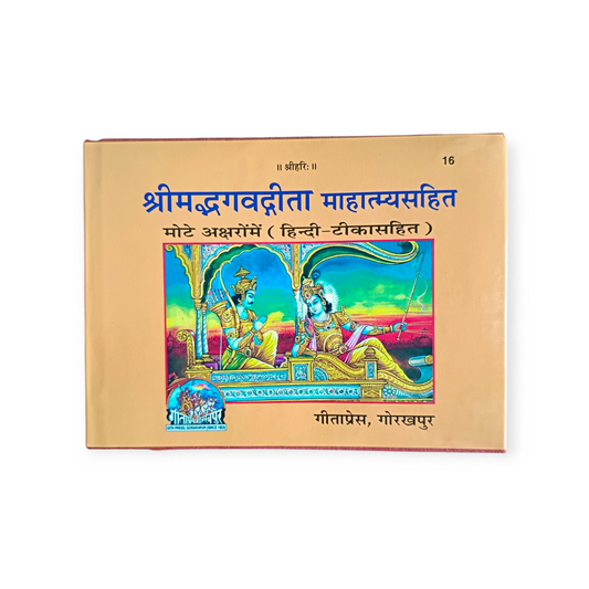 Shrimad Bhagavad Gita Mahatmya Sahit (Mota Type, Hindi Teeka Sahit, Landscape) - 16