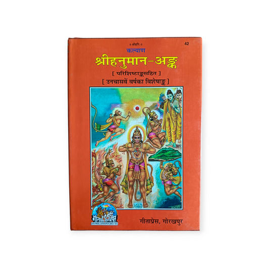 Shri Hanuman Ank (Kalyan) - 42