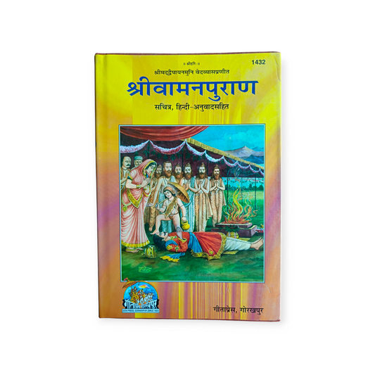 Vaman Puran (Sachitra, Hindi Anuvad Sahit) - 1432