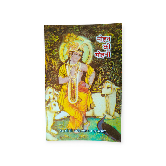 Mohan Ki Mohini (Swami Shri Akhandanand Saraswati)