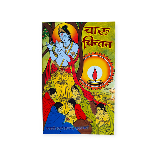 Charu Chintan (Swami Shri Akhandanand Saraswati)