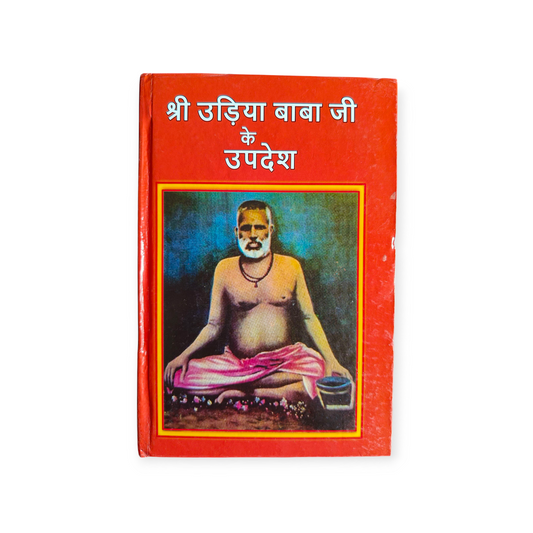 Shri Udiya Baba Ji ke Updesh (Swami Shri Akhandanand Saraswati)