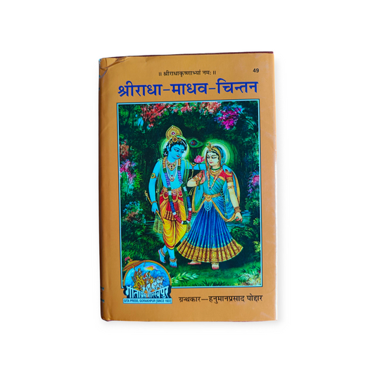 Shri Radha Madhav Chintan - 49