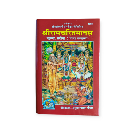 Shri Shri Ramcharitmanas (Satik, majhla Size, vishisht sanskaran) - 1563