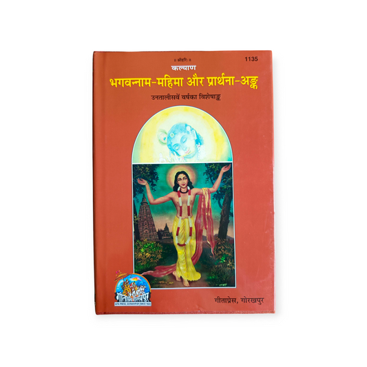 Bhagwanaam Mahima Aur Prarthana Ank (Kalyan) - 1135