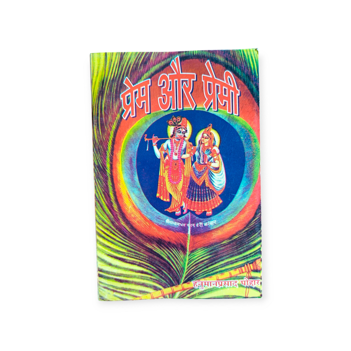 Prem Aur Premi (Gita Vatika)