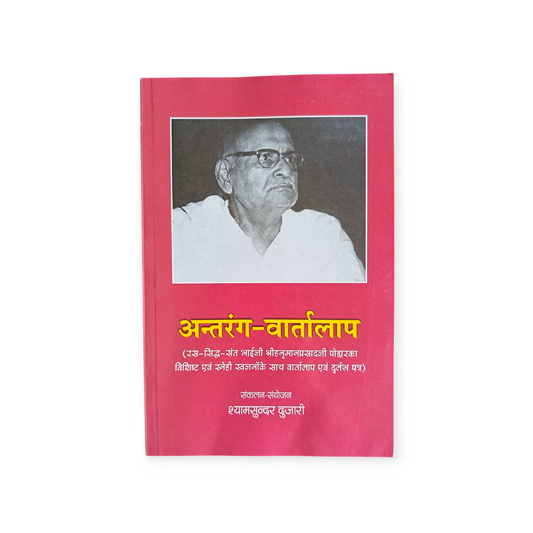 Antrang Vartalaap (Gita Vatika)