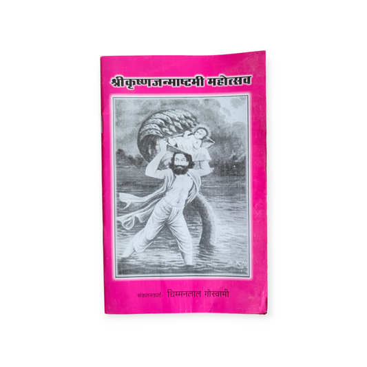 Shri Krishna Janamashtami Mahotsav (Gita Vatika)