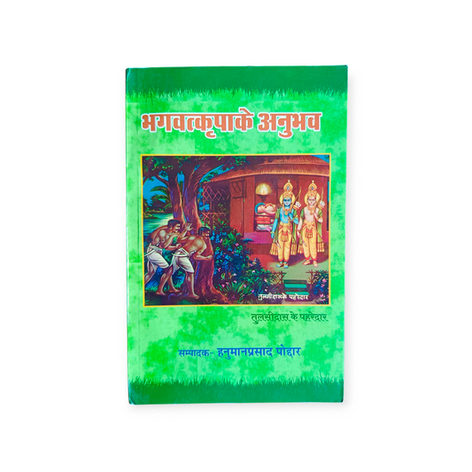 Bhagwat Kripa Ke Anubhav (Gita Vatika)