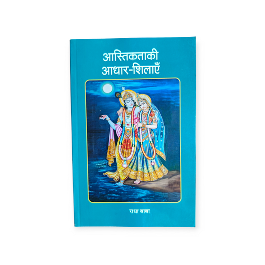 Aastikta Ki Aadhar Shilaayein (Gita Vatika)