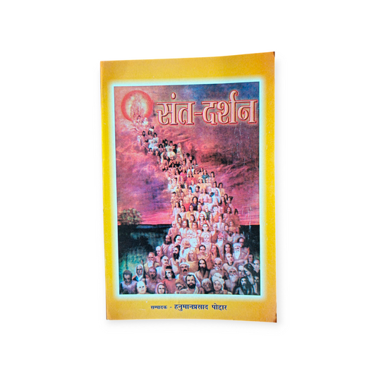 Sant Darshan (Gita Vatika)