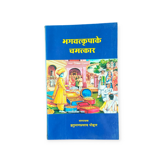 Bhagwat Kripa Ke Chamatkar (Gita Vatika)